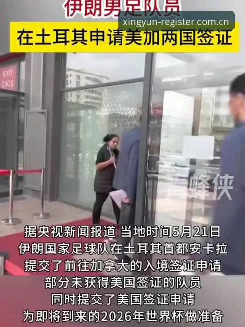 杏运体育平台注册常见问题 世界杯观赛困境解读:签证风波下的球迷体验与出行策略